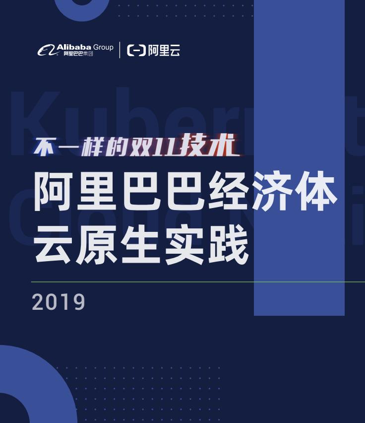 不一样的 双11 技术，阿里巴巴经济体云原生实践