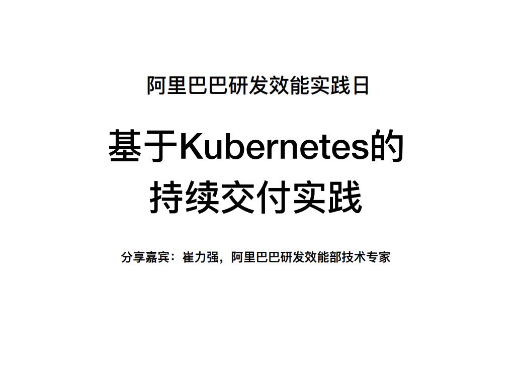 基于kubernetes的持续交付实践  阿里巴巴研发效能实践日