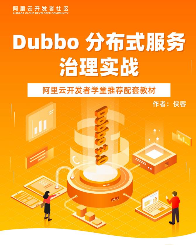 Dubbo分布式服务治理实战