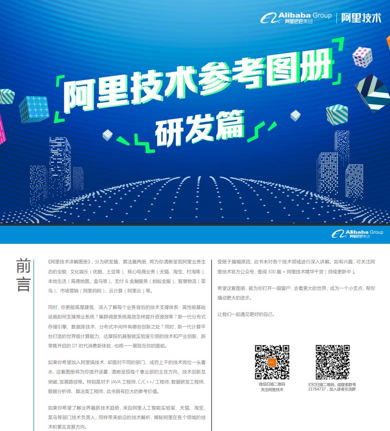 阿里技术参考图册---研发篇