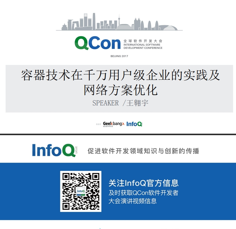 容器技术在千万用户级企业的实践及网络方案优化
