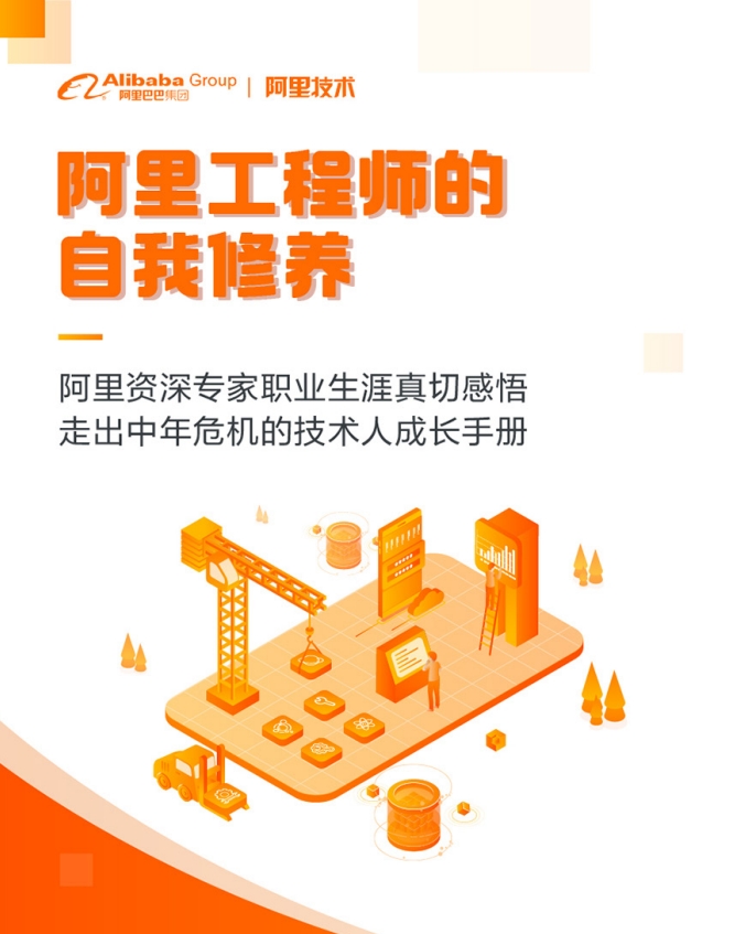 阿里工程师的自我修养