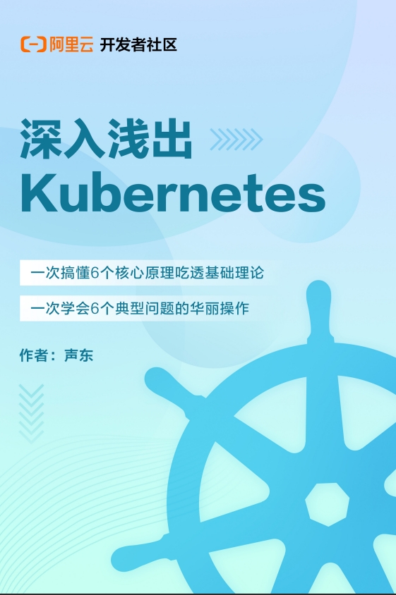 深入浅出Kubernetes（ 一次吃透 ）