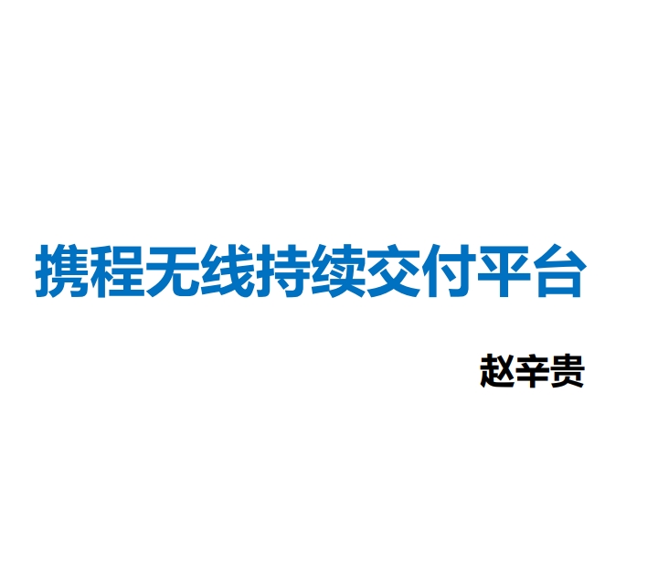 携程无线持续交付平台