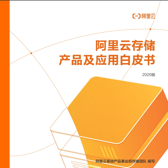 云存储白皮书