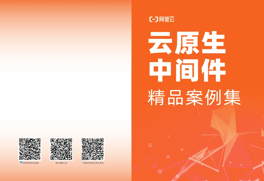 云原生中间件精品案例集