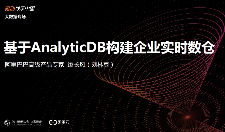 基于AnalyticDB构建企业实时数仓
