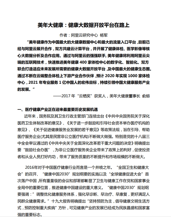 美年大健康：数据开放平台在路上