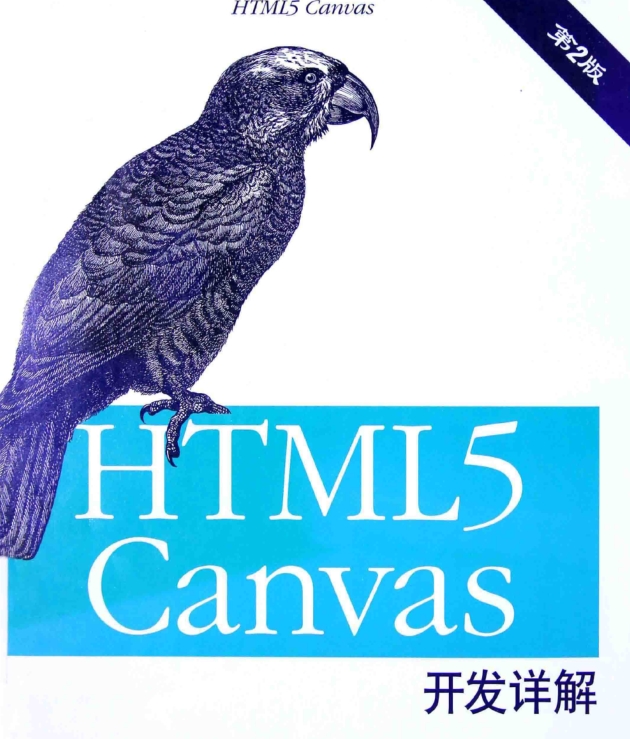 HTML5  Canvas 开发详解（第2版）