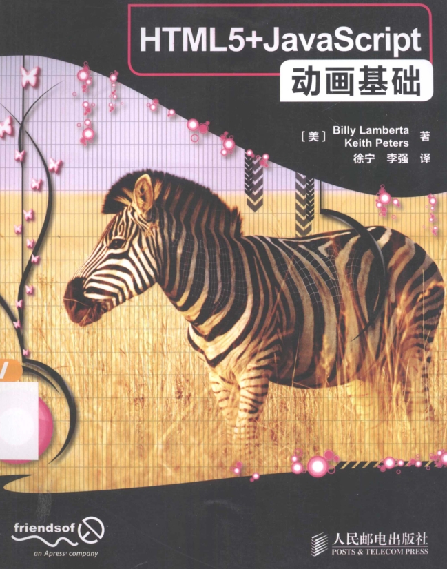 HTML5+JavaScript动画基础(中文完整版).