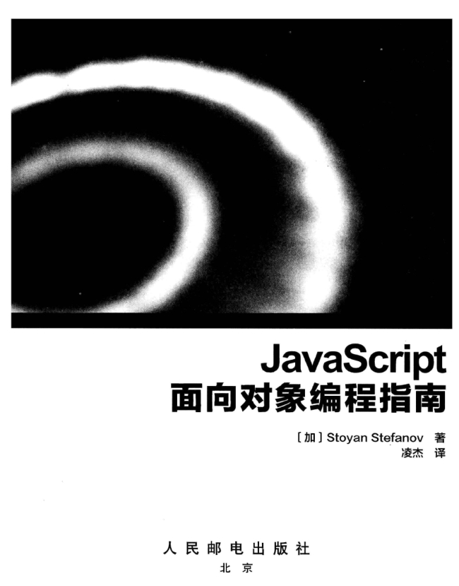 JavaScript面向对象编程指南