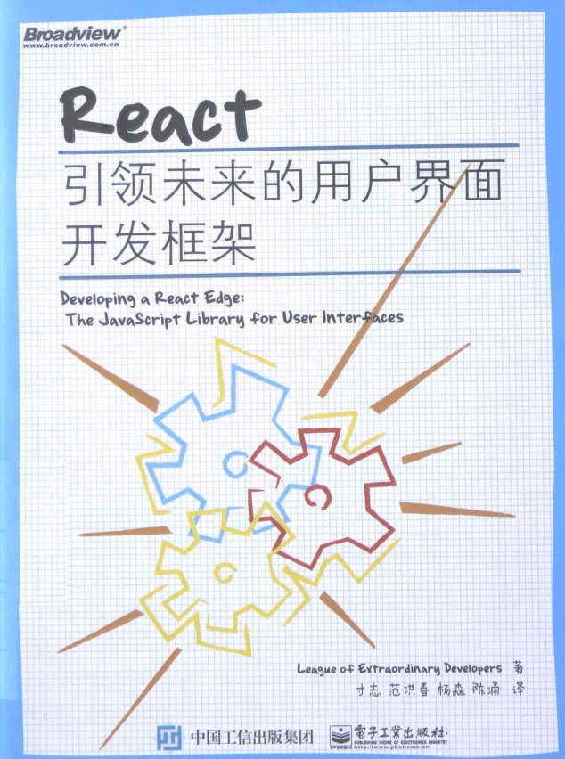 REACT：引领未来的用户界面开发框架