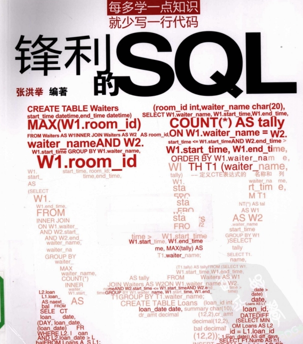 [锋利的SQL].张洪举.扫描版