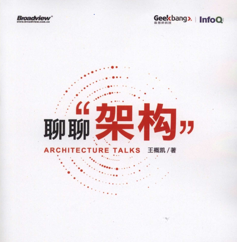 《聊聊架构》