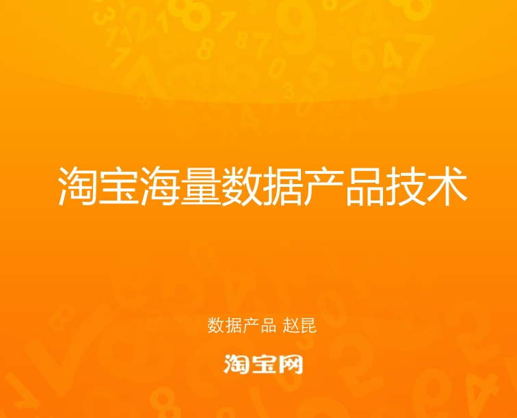 淘宝海量技术存储实现
