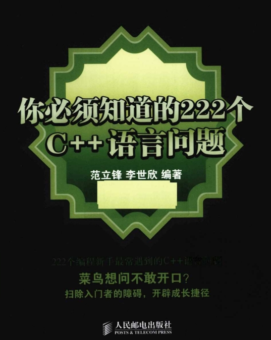 222个C++语言问题