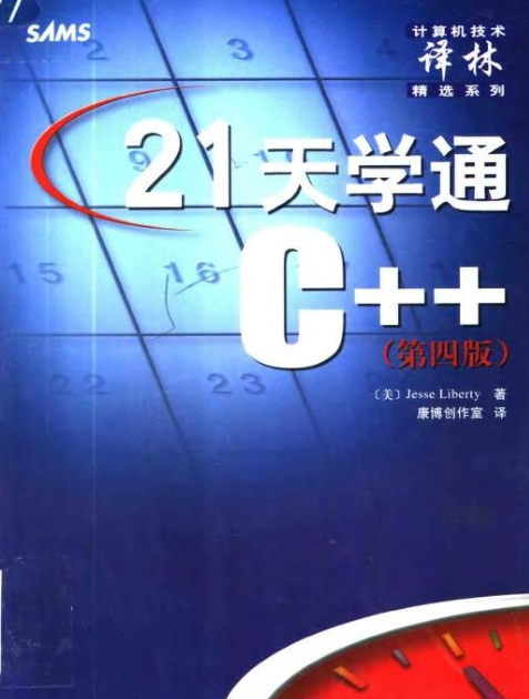 21天学通C++（第四版）