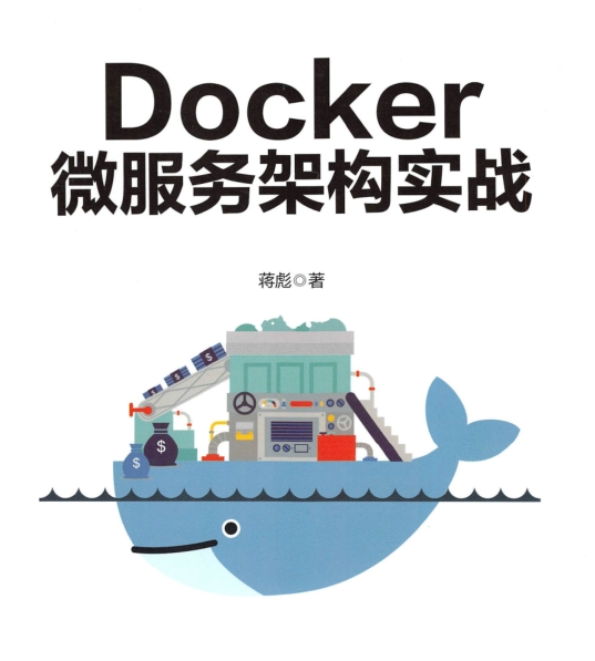 Docker微服务架构实战