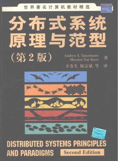 分布式系统原理与范型(第2版)