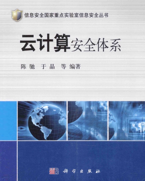 云计算安全体系