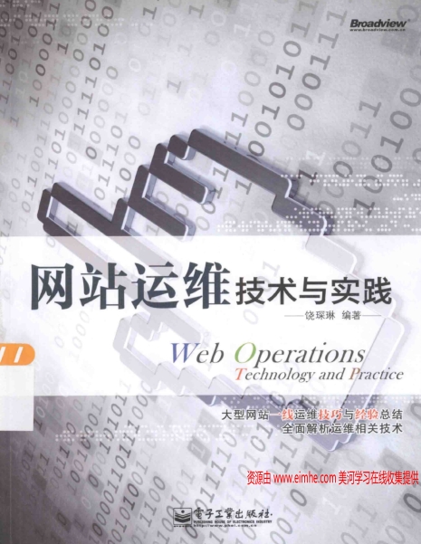网站运维技术与实践_PDF电子书下载