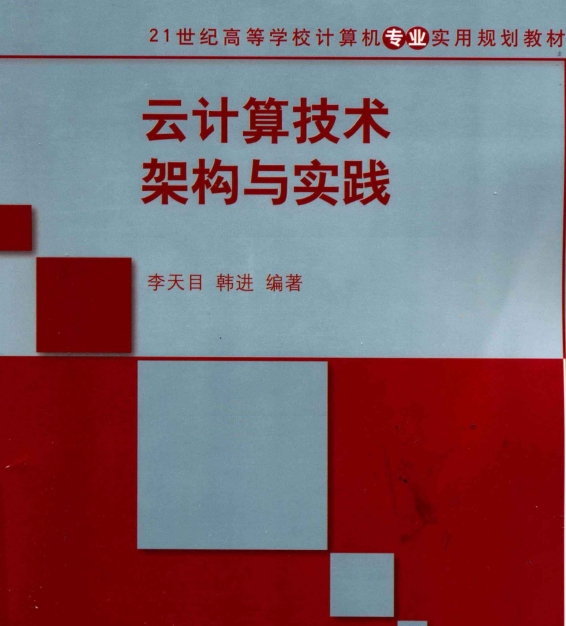云计算技术架构与实践