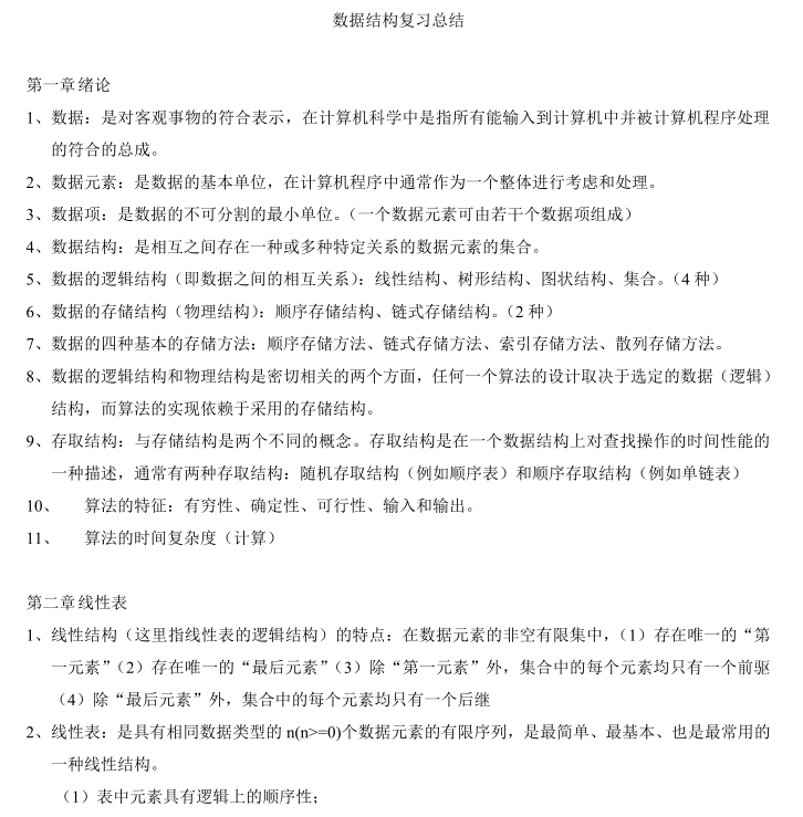 数据结构复习总结（综合复习大全篇）