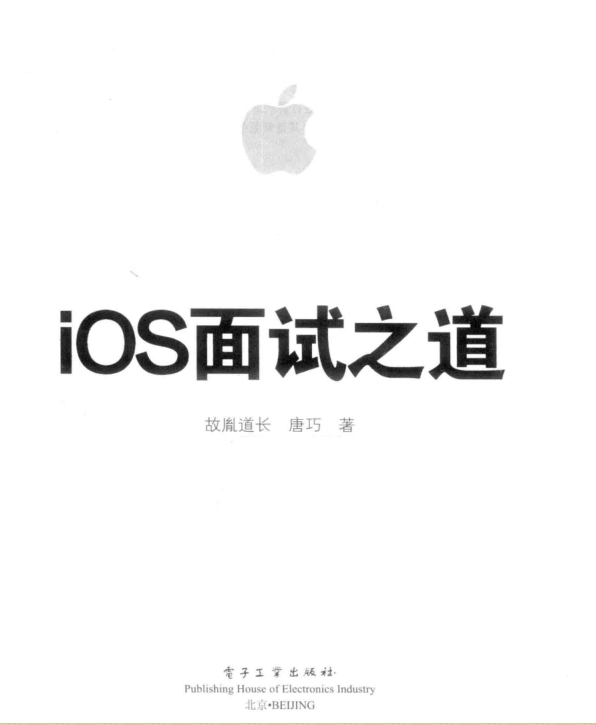 IOS 面试之道