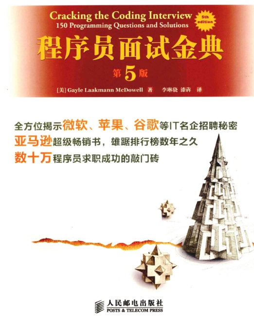 程序员面试金典 第5版