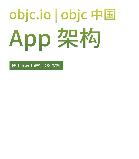 APP 架构（OBJC系列）