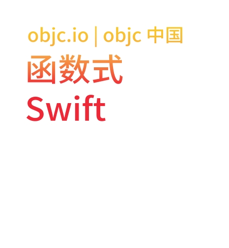 函数式 Swift