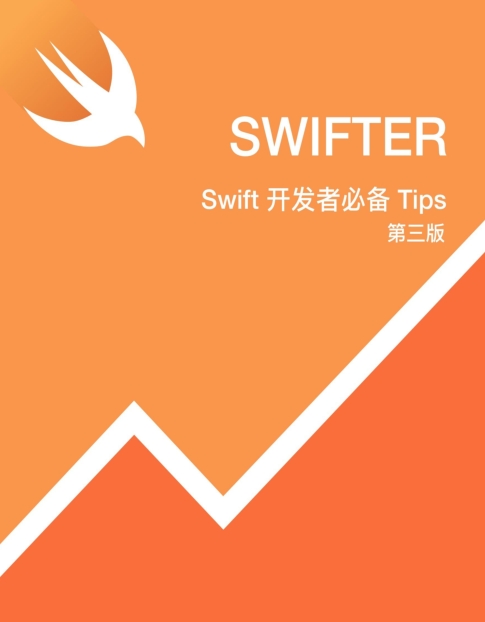SWIFTER-100个Swift必备Tips(第三版)