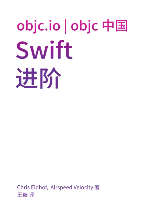 Advanced Swift（图灵程序图书）